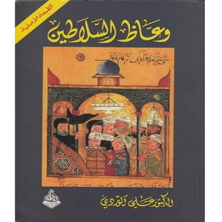 وعاظ السلاطين -  علي الوردي