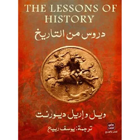دروس من التاريخ - ويل ديورانت