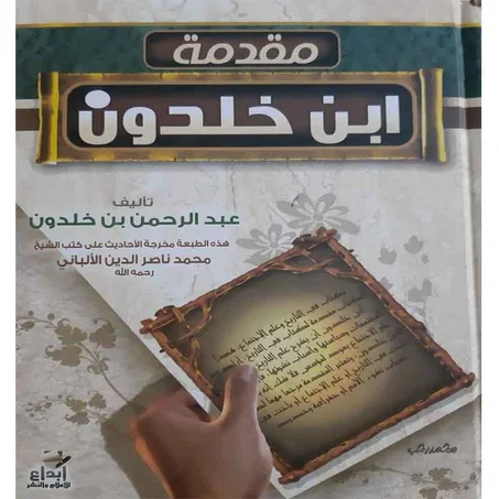 مقدمة ابن خلدون  - إبن خلدون