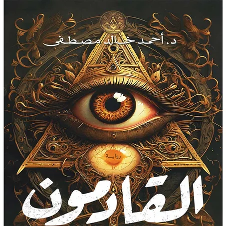 القادمون - أحمد خالد مصطفى