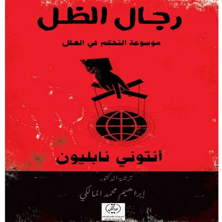 رجال الظل - أنتوني نابليون
