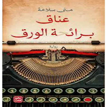 عناق برائحة الورق -  منى سلامة