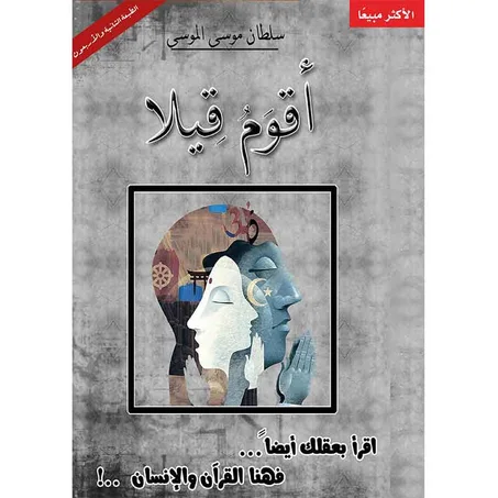 أقوم قيلا -  سلطان موسى الموسى