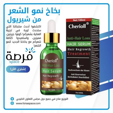 بخاخ نمو الشعر من شيريول