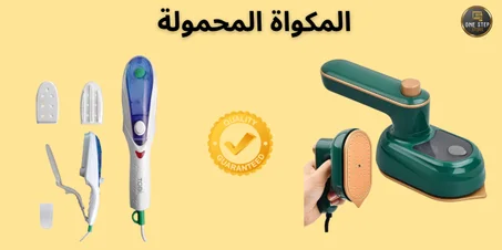 المكواة المحمولة