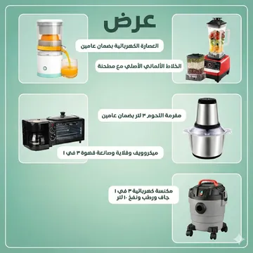 عرض مكنسة كهربائية 3 في 1 جاف ورطب ونفخ ضمان عامين 10 لتر + ميكروويف وقلاية وصانعة قهوة 3 في 1  + الخلاط الألماني الأصلي مع مطحنة بضمان 6 شهور +العصارة الكهربائية بضمان عامين + مفرمة اللحوم 3
