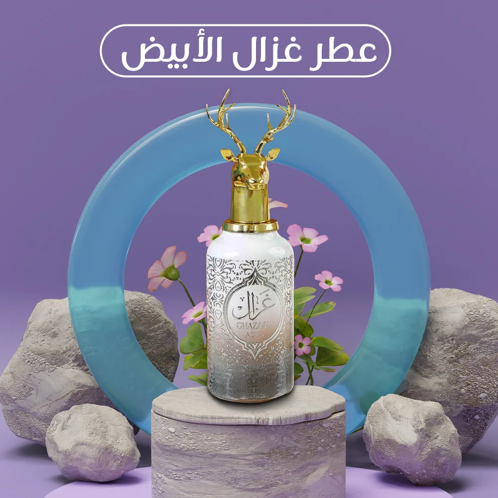 • عطر غزال