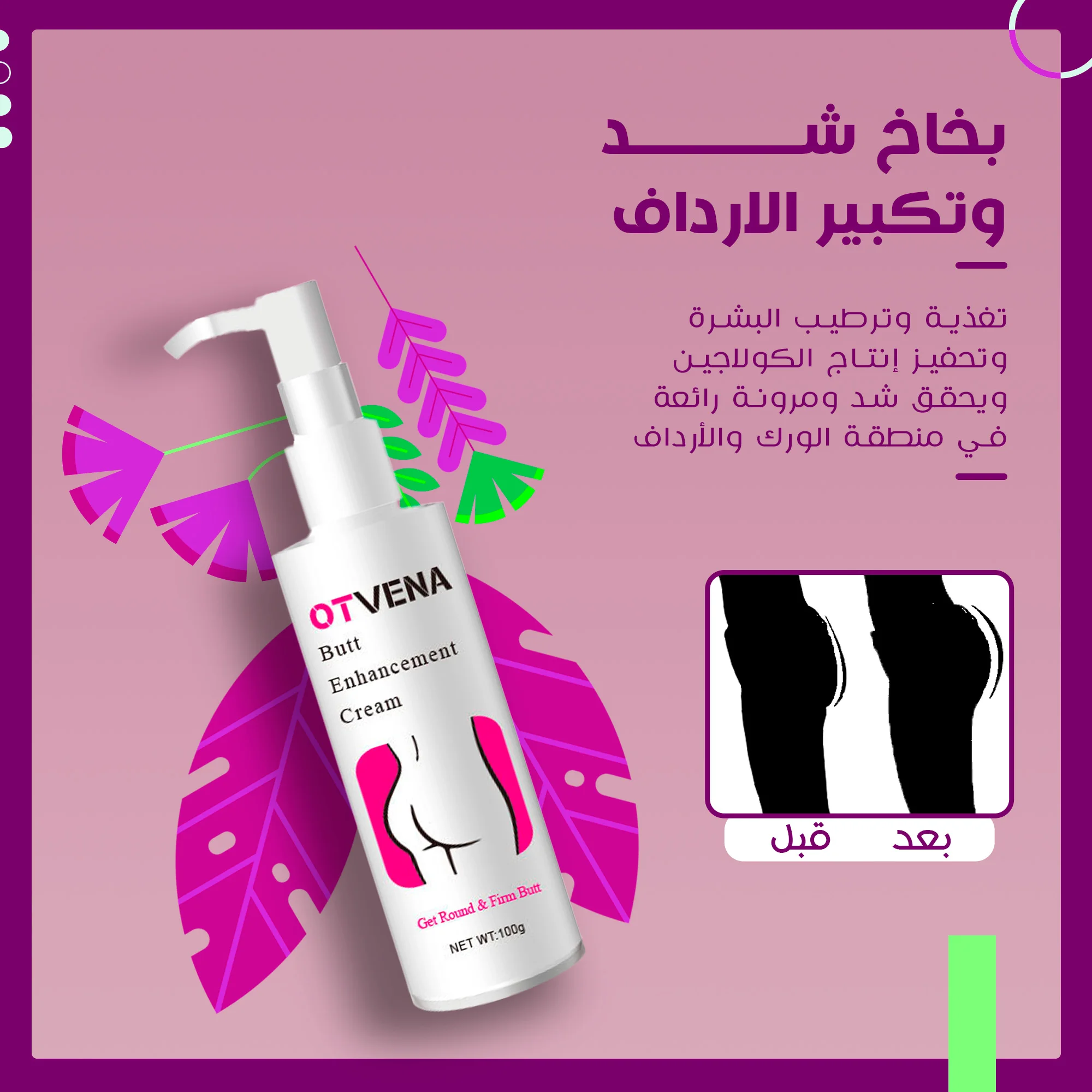 • كريم اوتفينا لشد و رفع الارداف و الخلفيه