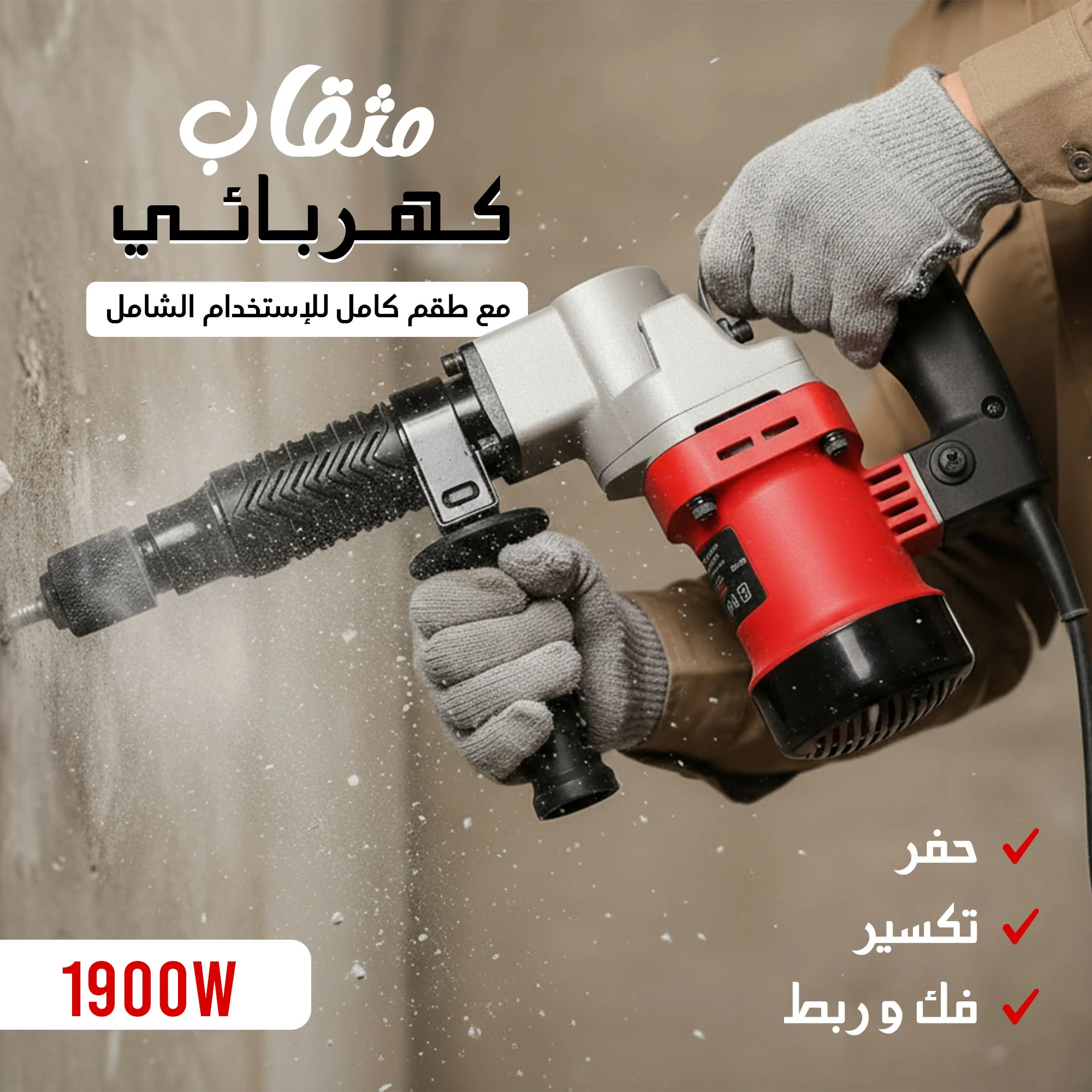 مثقاب تكسير وحفر كهربائي 1900 واط – مع طقم كامل للإستخدام الشامل