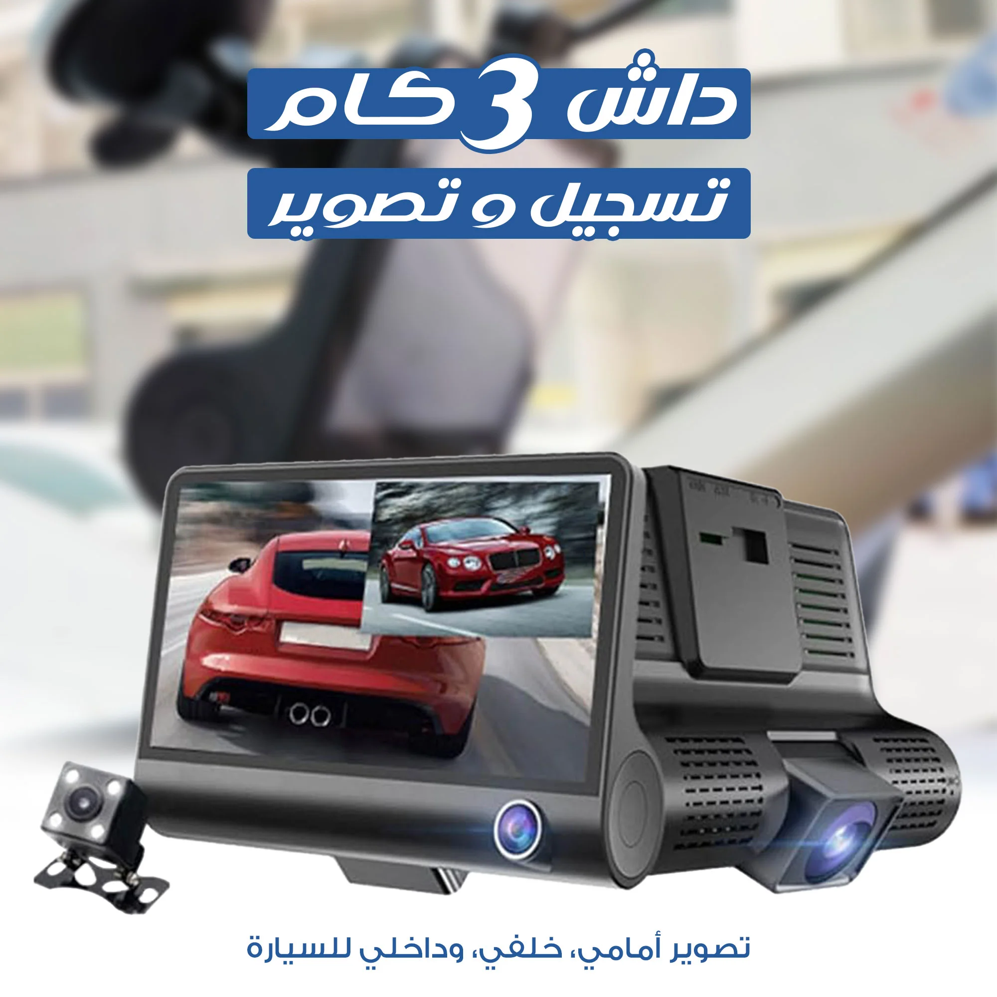 داش كام 3 كاميرات  1080P تدعم كارت ميموري للتخزين ضمان سنة