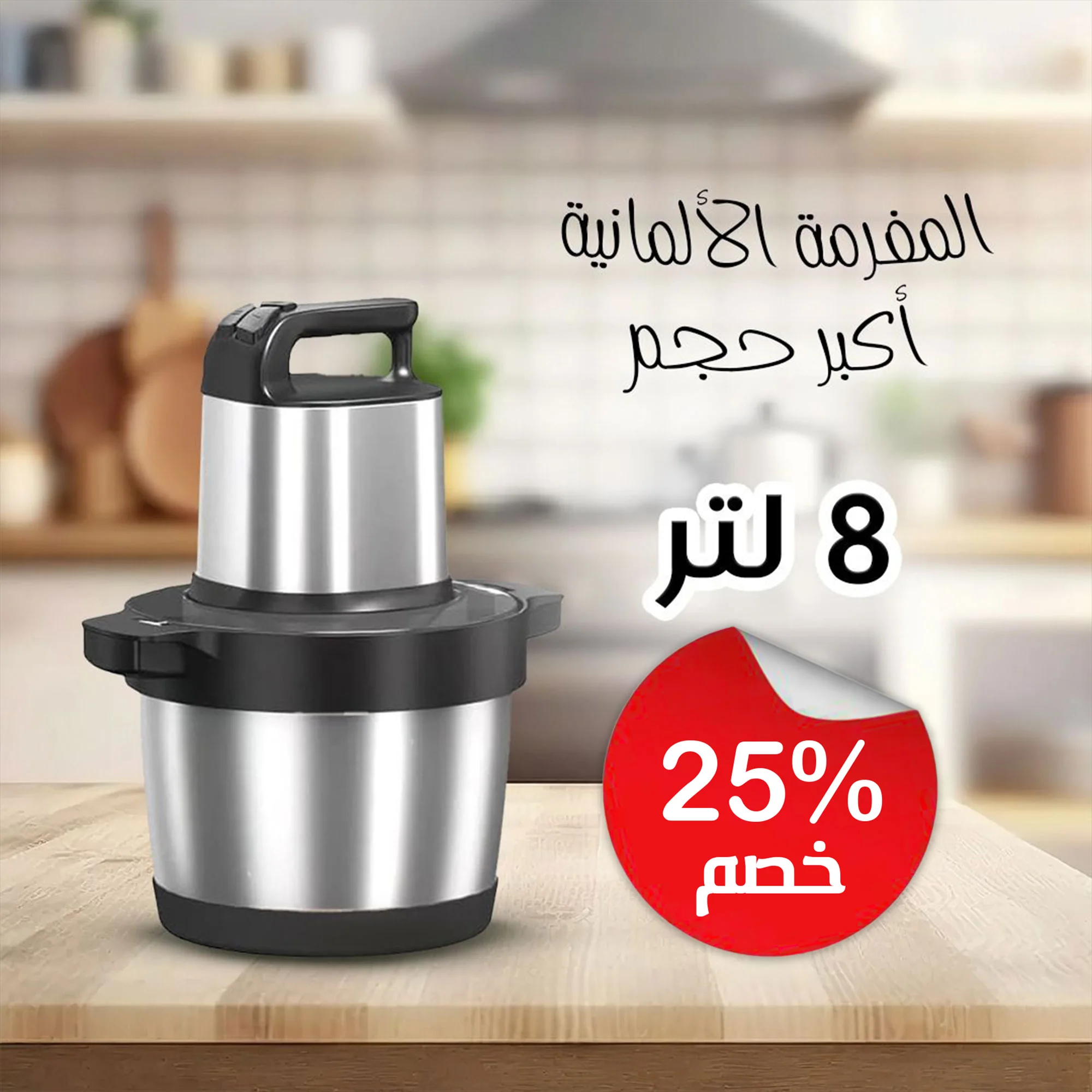 • المفرمة الألمانية أكبر حجم  ٨ لتر بضمان عام