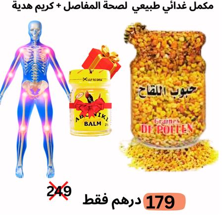 حبوب اللقاح مكمل غدائي طبيعي علاج الالام المفاصل + كريم  طبيعي مرهم مسكن ومعالج للمفاصل