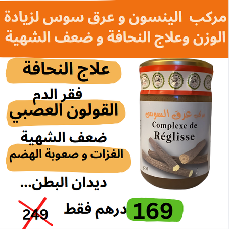 مركب العرق سوس و الينسون لزيادة الوزن و ضعف الشهية و فقر الدم... لرجال و النساء و الاطفال