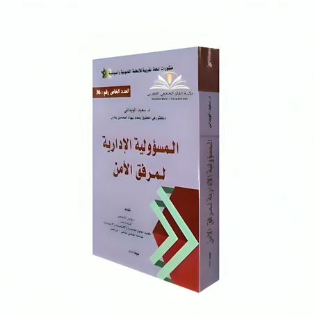 كتاب المسؤولية الادارية لمرفق الأمن