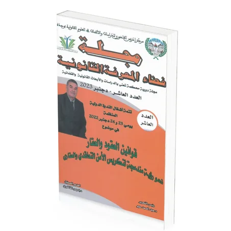 مجلة فضاء المعرفة القانونية العدد 10