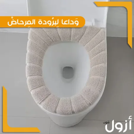 غِطاء مِقعَد المرحاض الدافِئ