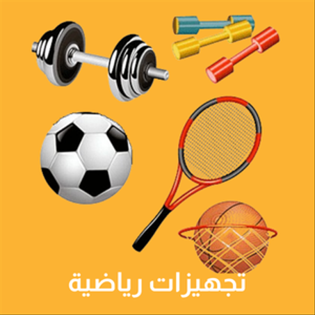 الرياضة