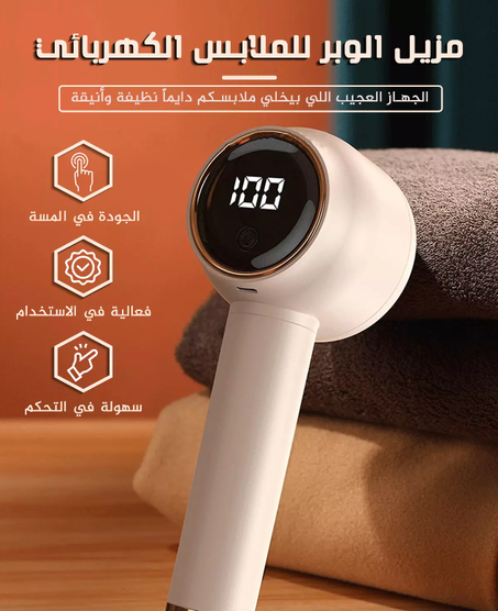 مزيل الوبر للملابس