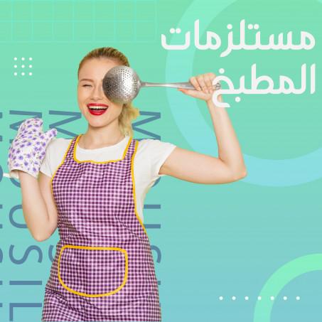 مستلزمات المطبخ