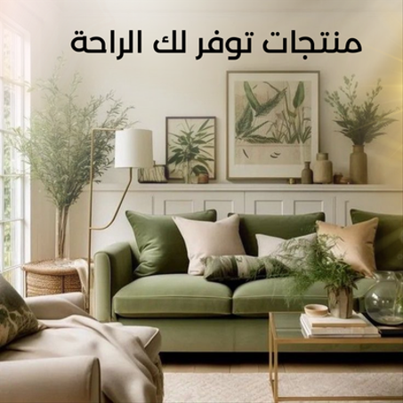 الأثاث المنزلي