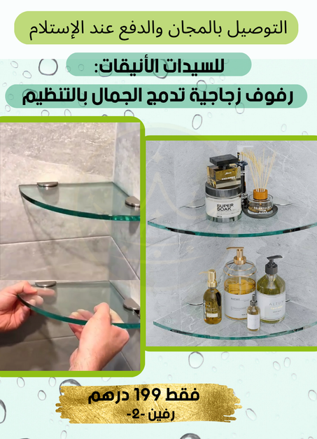 رف زجاجي أنيق للحمام