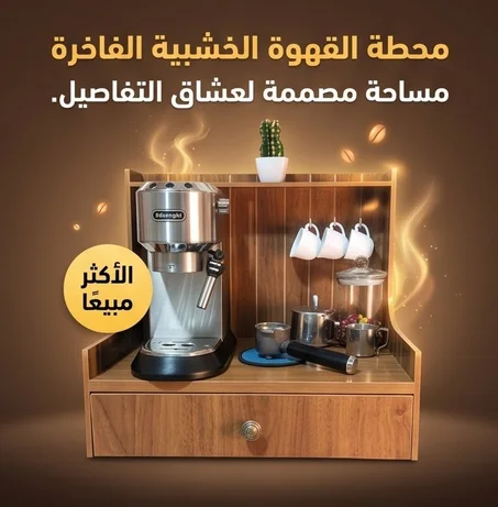 ركن القهوة الخشبي