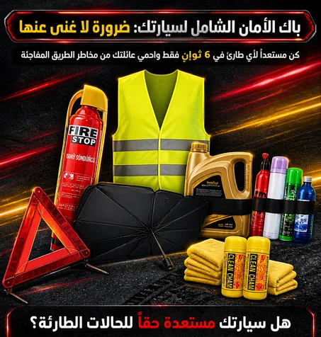 باك الأمان لسيارة