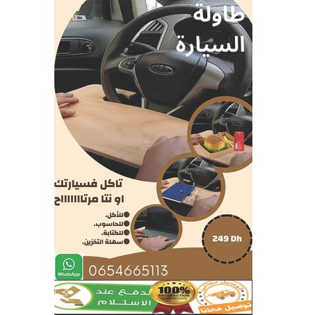 طاولة السيارة