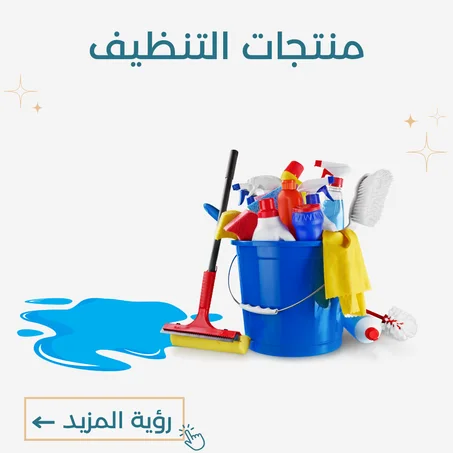 منتجات التنظيف