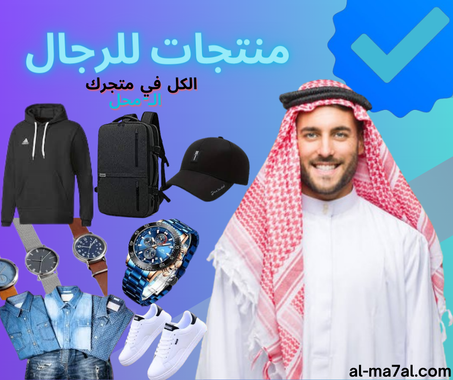 منتجات الرجال