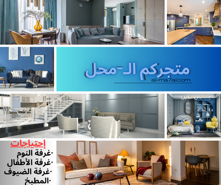 الأثات المنزلي