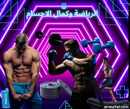 الرياضة والفيتنس