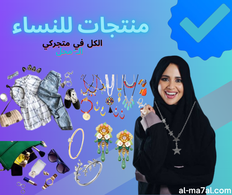 منتجات النساء