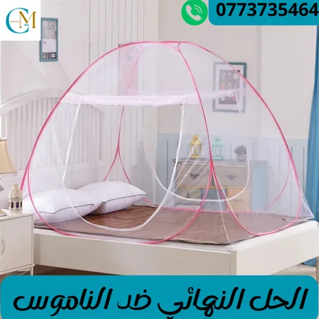 خيمة ضد الناموس