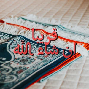 سجادة الصلاة