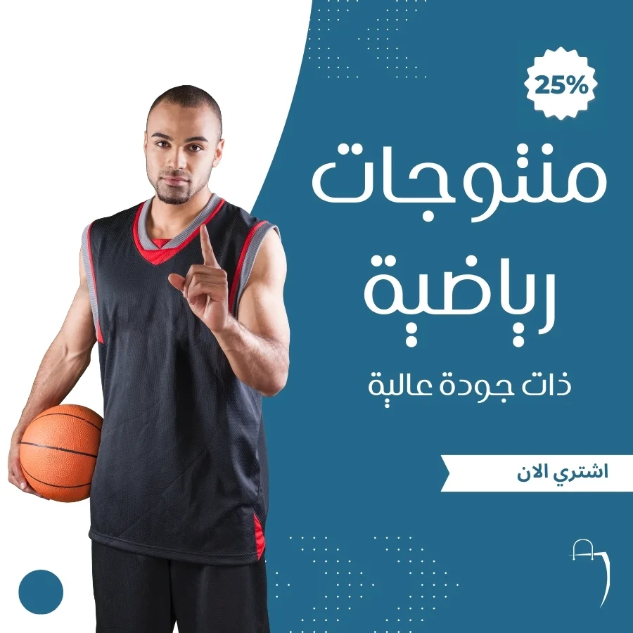 منتوجات رياضية