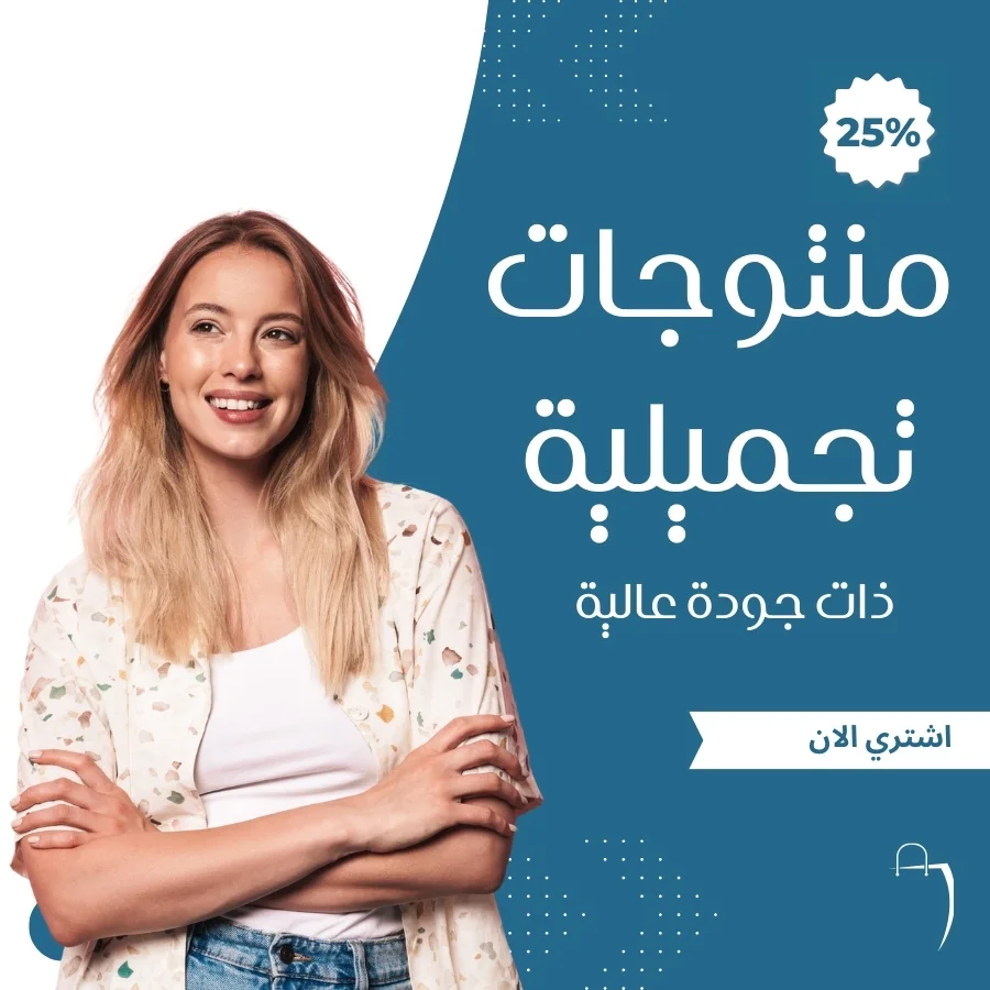 منتوجات تجميلية