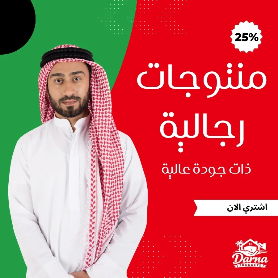 منتوجات رجالية