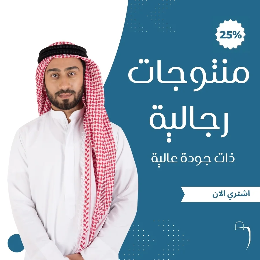 منتوجات رجالية