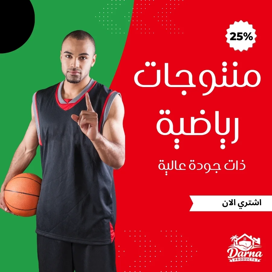 منتوجات رياضية