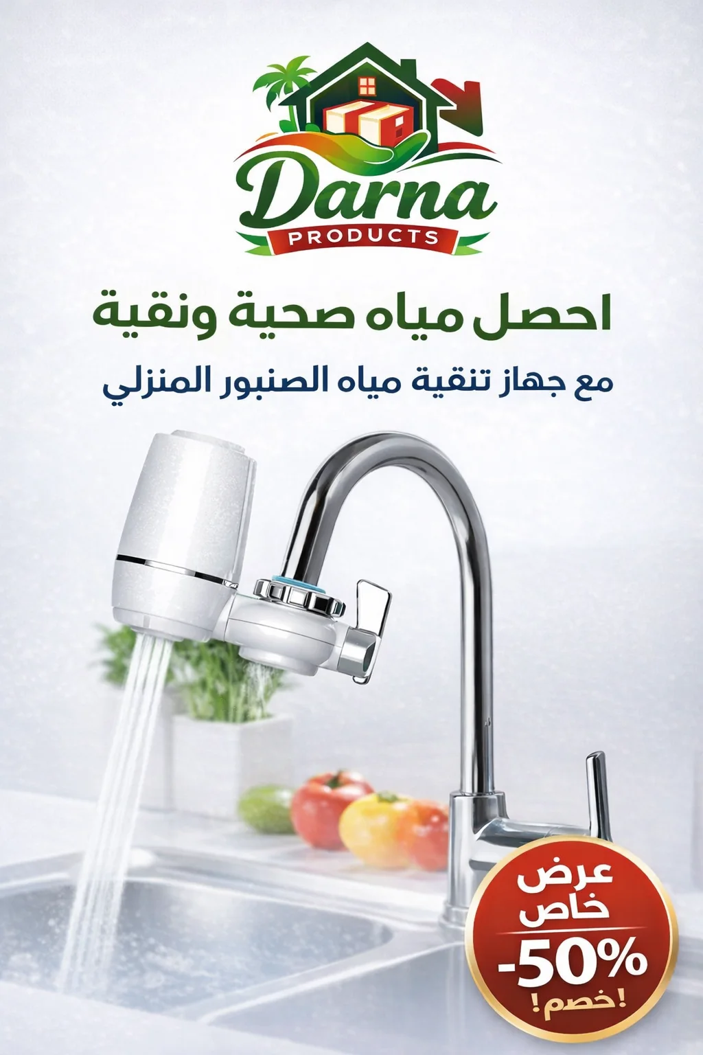 جهاز تنقية مياه الصنبور المنزلي