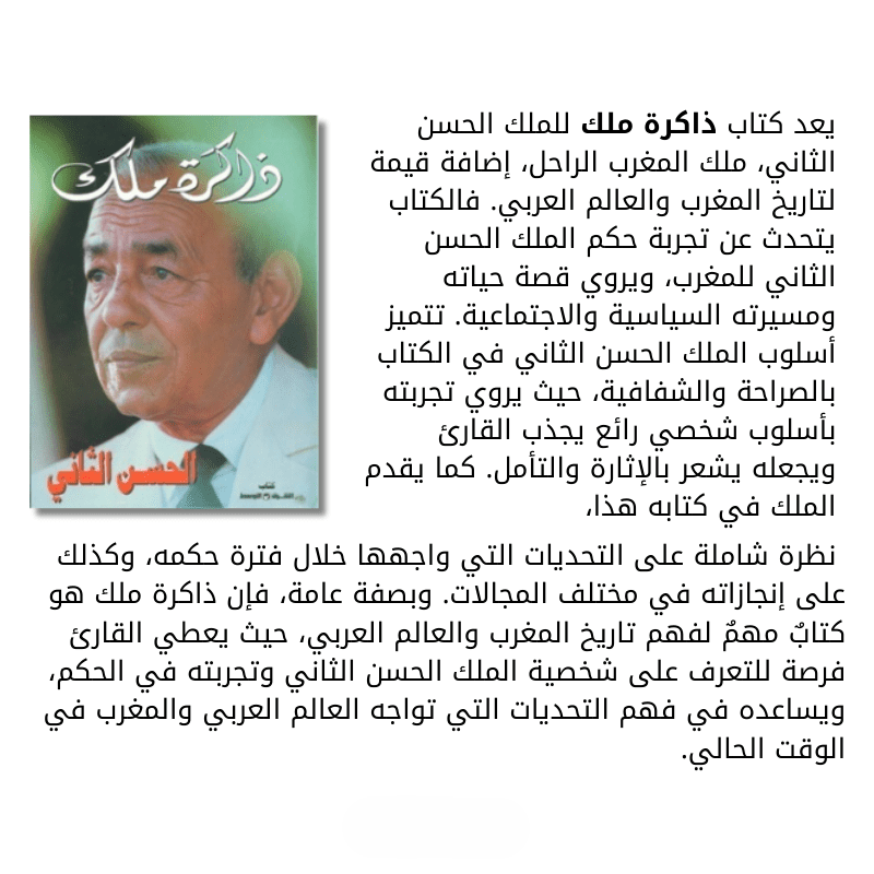 كتب الملك الراحل الحسن الثاني