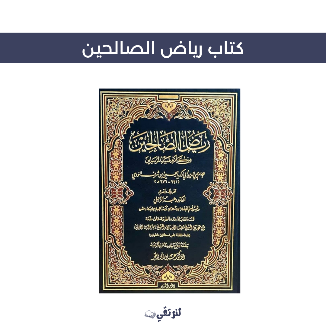 كتاب رياض الصالحين النسخة الاصلية الحجم الكبير