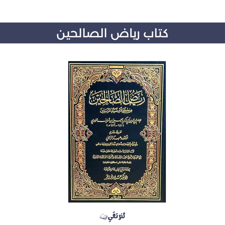 كتاب رياض الصالحين النسخة الاصلية الحجم الكبير