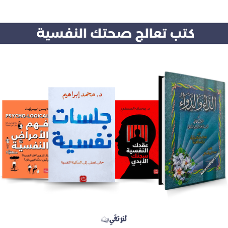 كتب تعالج صحتك النفسية