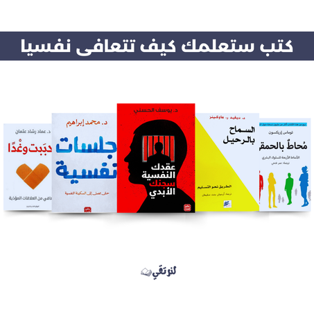 5 كتب ستعلمك كيف تتعافى نفسيا+ هدية رمزية  ستصلك مع الكتب