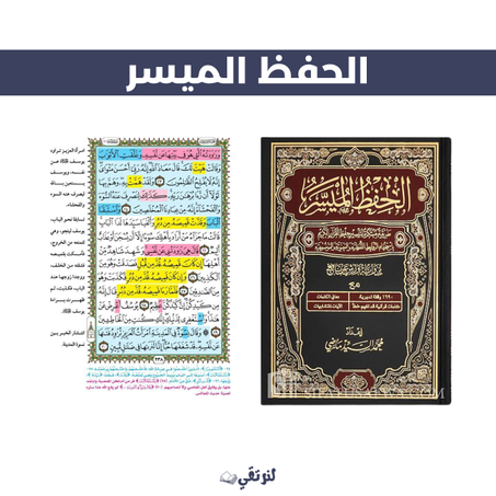 مصحف الحفظ الميسر النسخة الاصلية الحجم الكبير