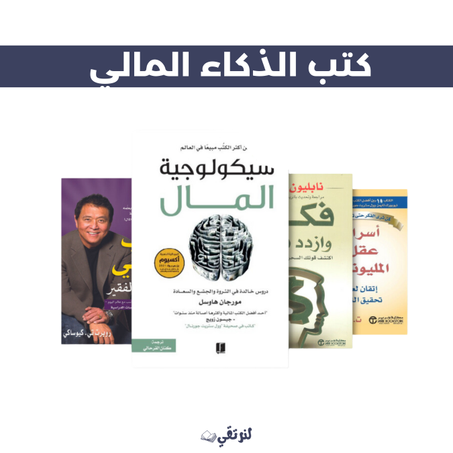 كتب الذكاء المالي و صناعة الثروة