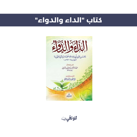 كتاب الداء و الدواء النسخة المجلدة