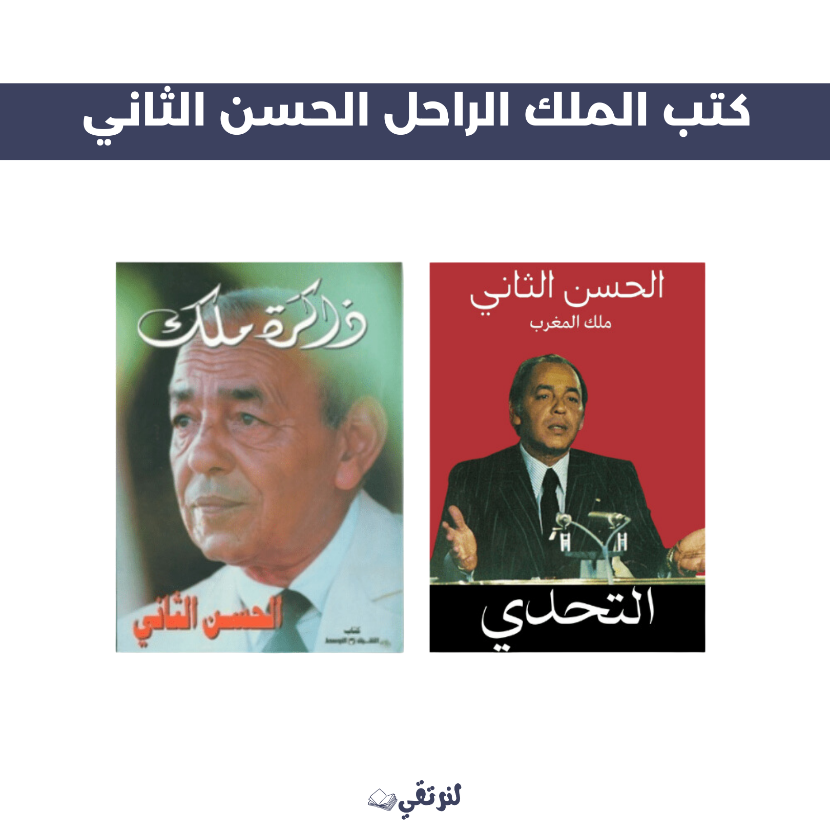 كتب الملك الراحل الحسن الثاني